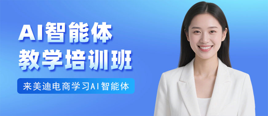 江门AI智能体教学培训班 - 美迪电商教育