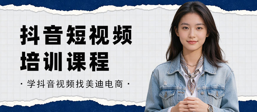 武汉抖音短视频培训课程 - 美迪电商教育