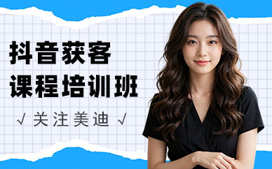 江门抖音获客课程培训班