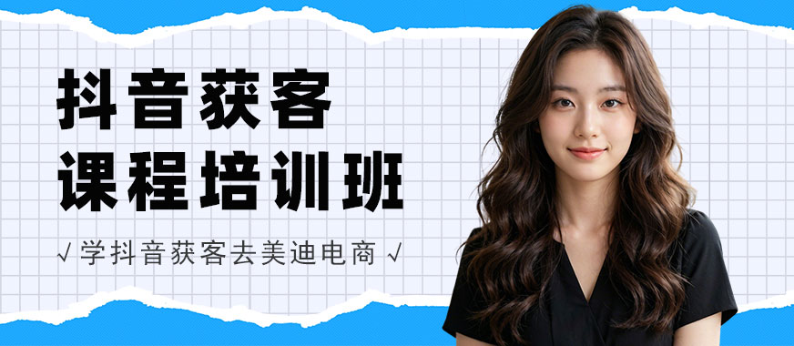 江门抖音获客课程培训班 - 美迪电商教育