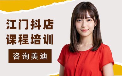 江门抖音小店课程培训班