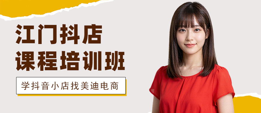 江门抖音小店课程培训班 - 美迪电商教育