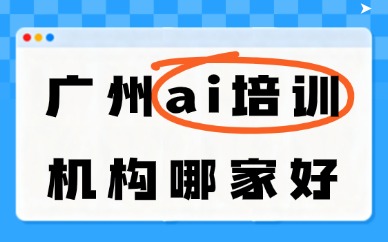 广州ai培训机构哪家好？推荐这家学校给你！