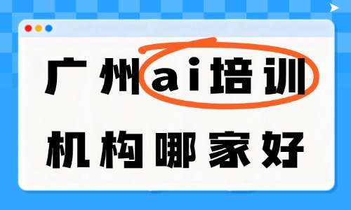 广州ai培训机构哪家好?推荐这家学校给你! - 美迪电商教育