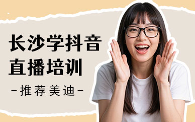 长沙学抖音直播培训班