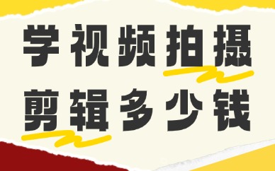 学视频拍摄与剪辑多少钱