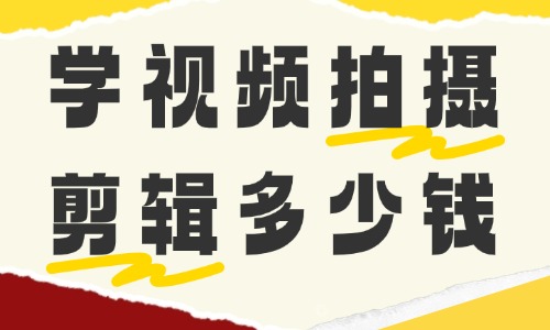 学视频拍摄与剪辑多少钱 - 美迪电商教育