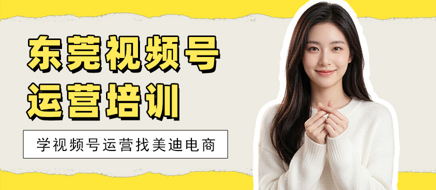 东莞视频号运营培训学校 - 美迪电商教育