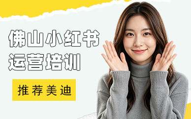 佛山小红书运营培训机构