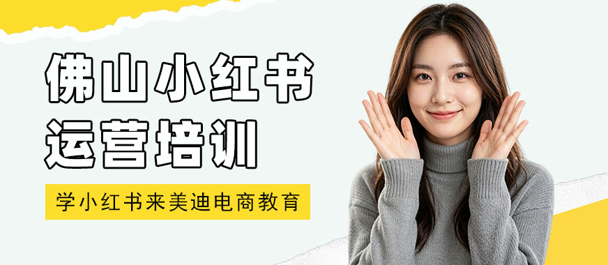 佛山小红书运营培训机构 - 美迪电商教育