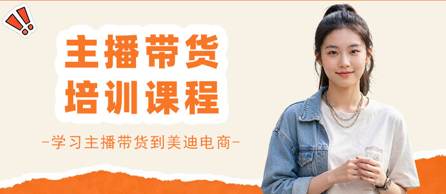 长沙主播带货培训课程 - 美迪电商教育