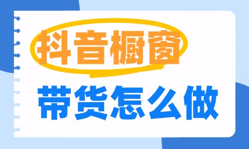 抖音橱窗带货怎么做？这三个技巧让你少走弯路！ - 美迪电商教育