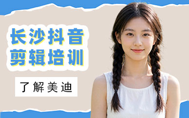 长沙抖音剪辑培训班