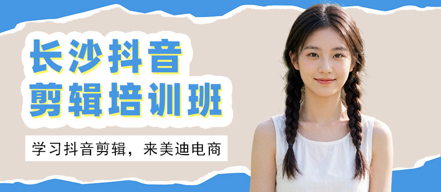 长沙抖音剪辑培训班 - 美迪电商教育