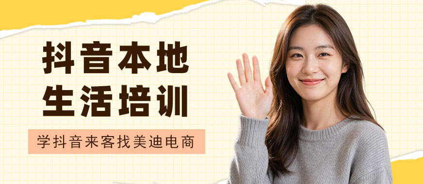 东莞抖音本地生活培训课程 - 美迪电商教育