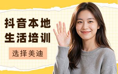 东莞抖音本地生活培训课程