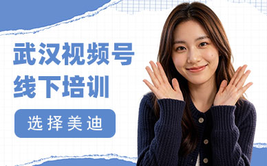 武汉视频号线下培训班