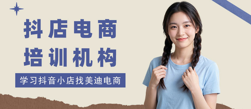 北京抖音小店电商培训机构 - 美迪电商教育