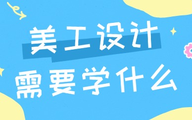 美工设计需要学什么？看这篇文章就知道了！