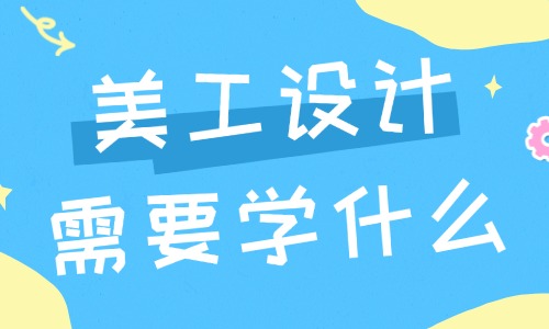 美工设计需要学什么?看这篇文章就知道了! - 美迪电商教育
