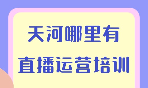 广州天河哪里有直播运营培训班?一文为你揭秘! - 美迪电商教育