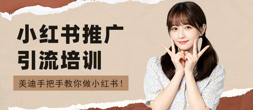 长沙小红书推广引流培训班 - 美迪电商教育