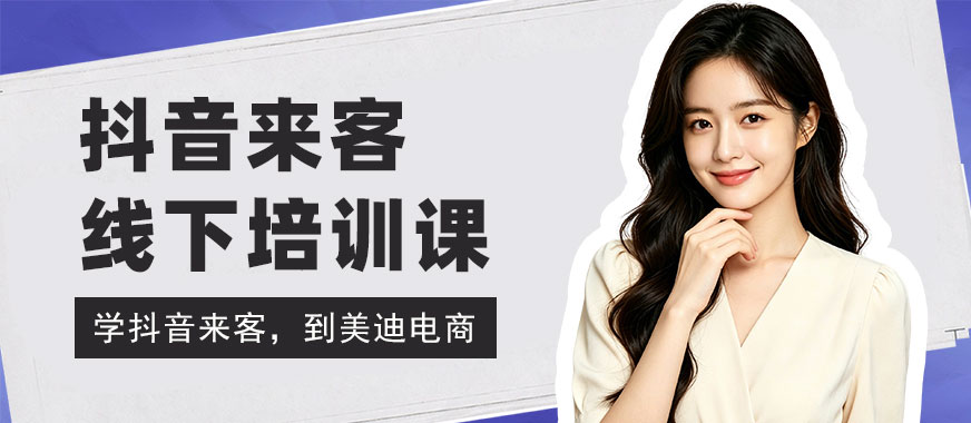 武汉抖音来客线下培训课程 - 美迪电商教育