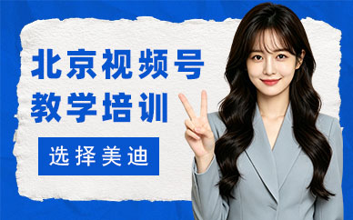 北京视频号教学培训班