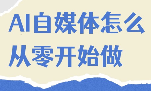 AI自媒体怎么从零开始做?教程建议收藏! - 美迪电商教育