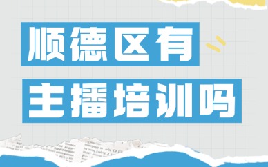 佛山顺德区有主播培训班吗？推荐这一家机构！