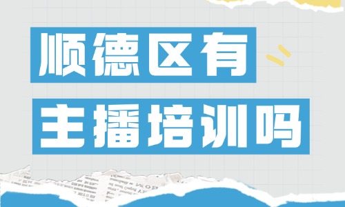 佛山顺德区有主播培训班吗?推荐这一家机构! - 美迪电商教育
