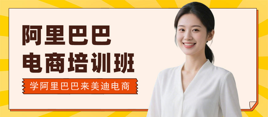 江门阿里巴巴电商培训班 - 美迪电商教育
