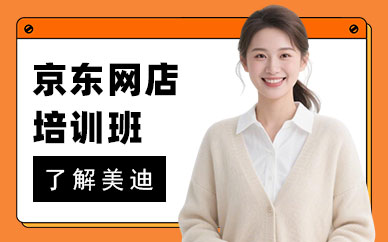 武汉京东网店培训班