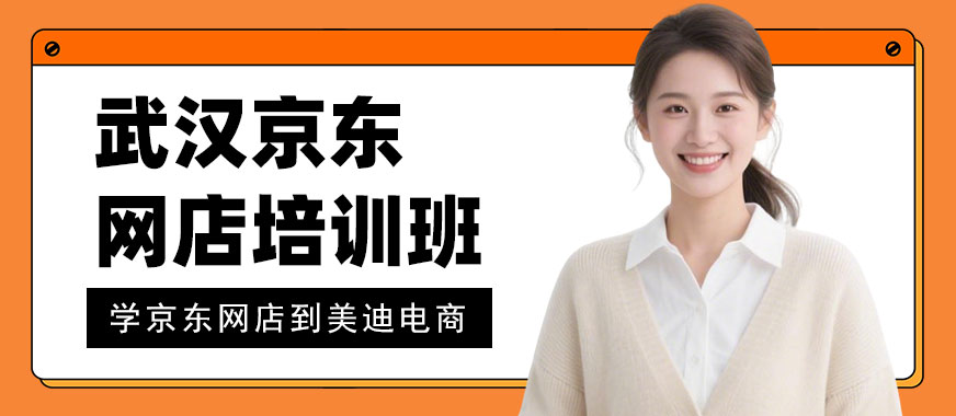 武汉京东网店培训班 - 美迪电商教育