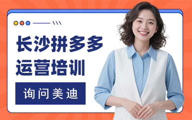 长沙拼多多运营培训班