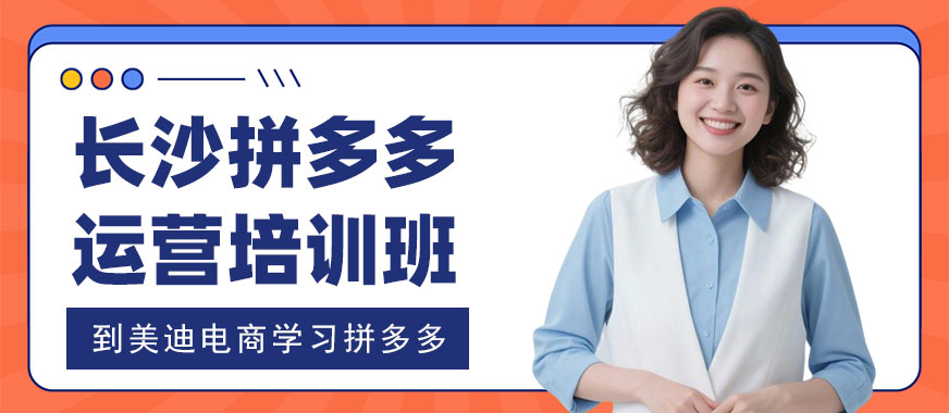 长沙拼多多运营培训班 - 美迪电商教育