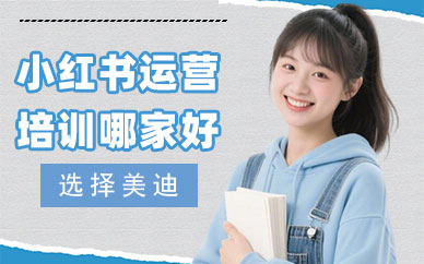 小红书运营培训哪家好