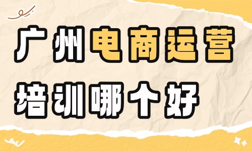 广州电商运营培训哪个机构好？推荐这一家！ - 美迪电商教育