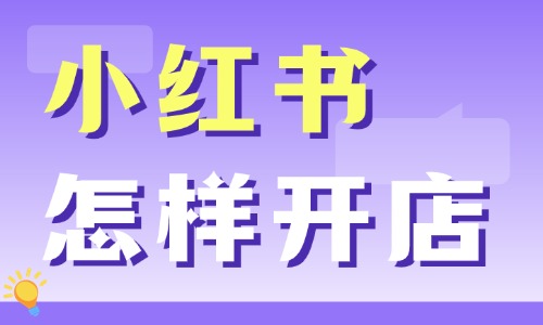 小红书怎样开店?详细步骤分享给你! - 美迪电商教育