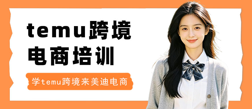 广州temu跨境电商培训机构 - 美迪电商教育