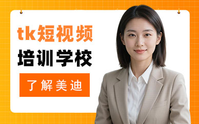 江门tiktok短视频培训学校