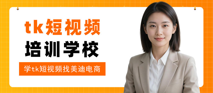 江门tiktok短视频培训学校 - 美迪电商教育