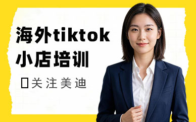 佛山海外tiktok小店培训班