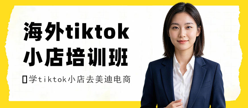佛山海外tiktok小店培训班 - 美迪电商教育