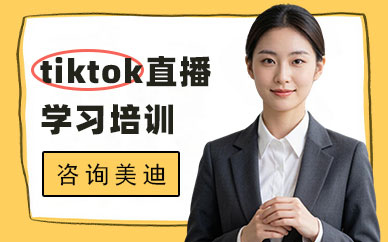 北京tiktok直播学习培训机构