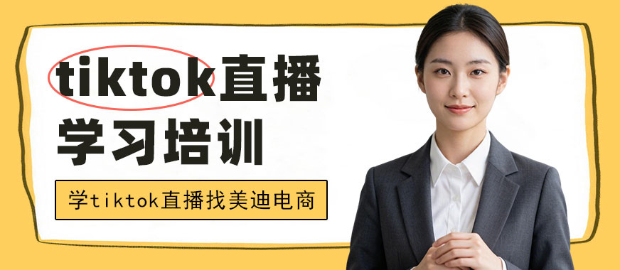 北京tiktok直播学习培训机构 - 美迪电商教育