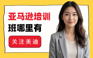 亚马逊培训班哪里有