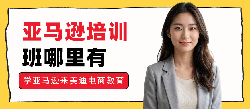 江门亚马逊培训班哪里有 - 美迪电商教育