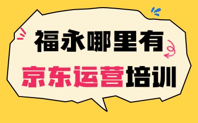 深圳福永附近哪里有京东运营培训班？这个机构值得一试！