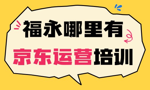 深圳福永附近哪里有京东运营培训班？这个机构值得一试！ - 美迪电商教育
